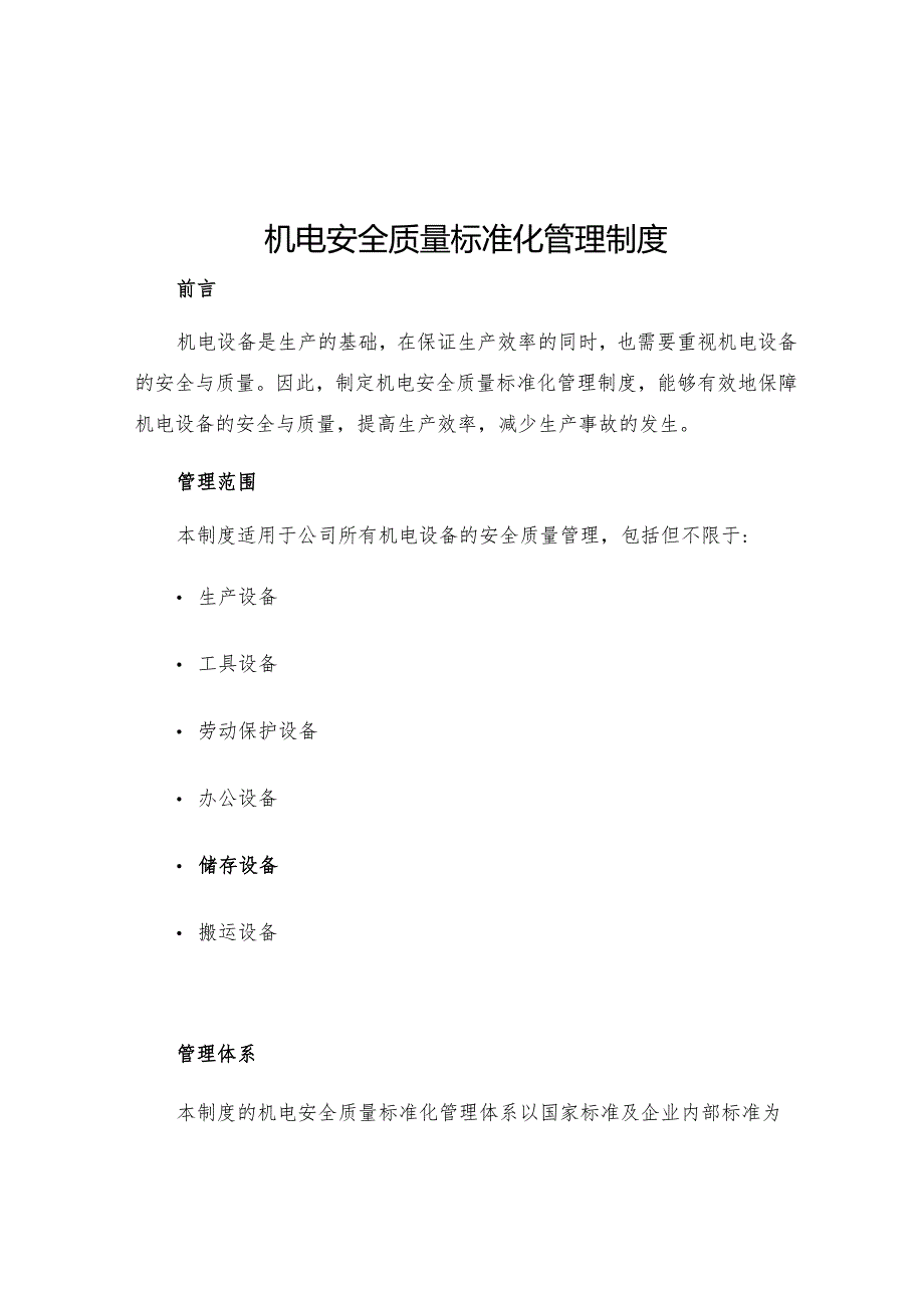 机电安全质量标准化管理制度.docx_第1页