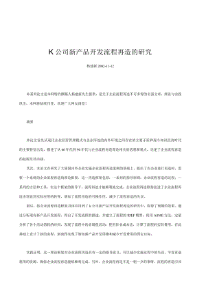 某公司新产品开发流程再造研究报告.docx