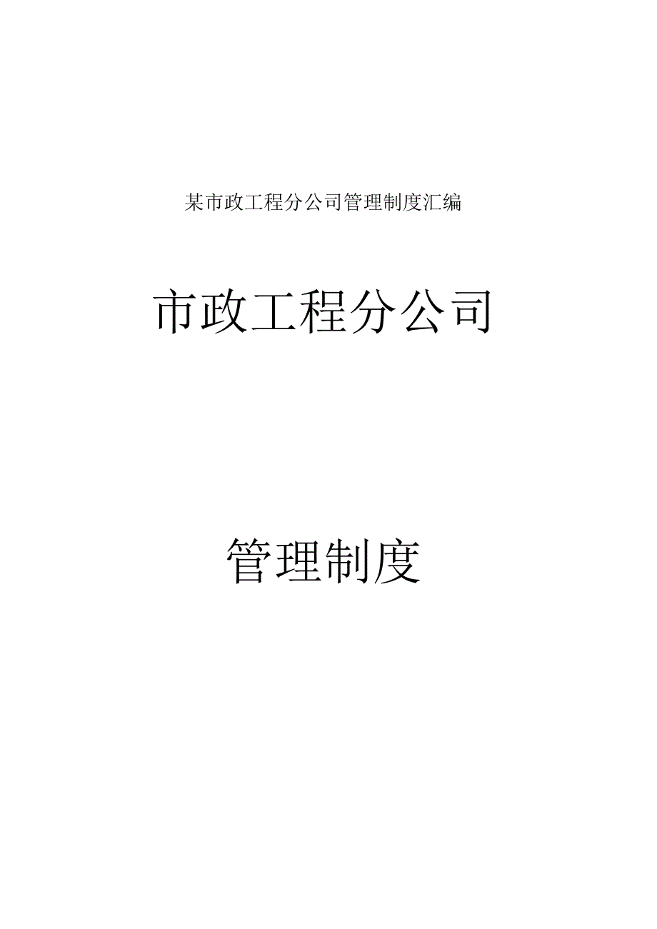 某市政工程分公司管理制度汇编.docx_第1页