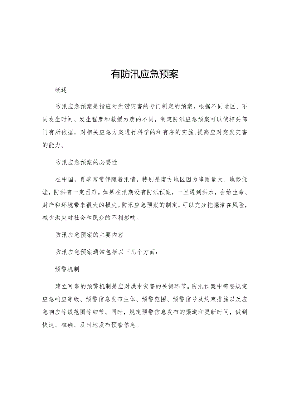 有防汛应急预案.docx_第1页