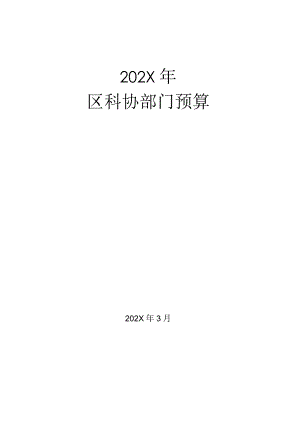 某科协部门预算范文.docx