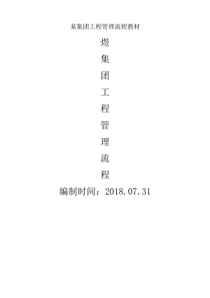 某集团工程管理流程教材.docx