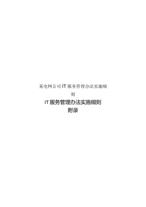 某电网公司IT服务管理办法实施细则.docx