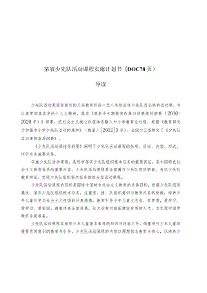 某省少先队活动课程实施计划书(DOC78页).docx