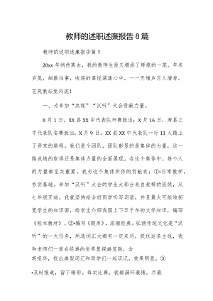 教师的述职述廉报告8篇.docx