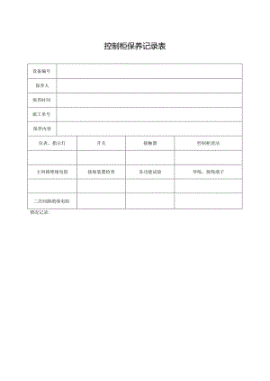 控制柜保养记录表.docx