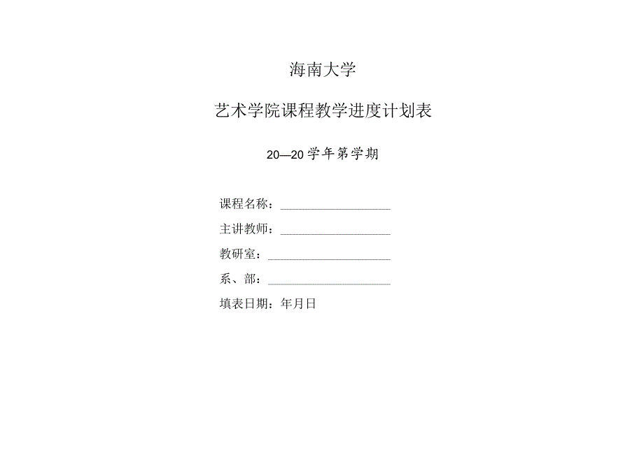 海南大学艺术学院课程教学计划进度表.docx_第1页