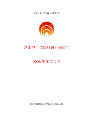 某省电广传媒年度报告.docx