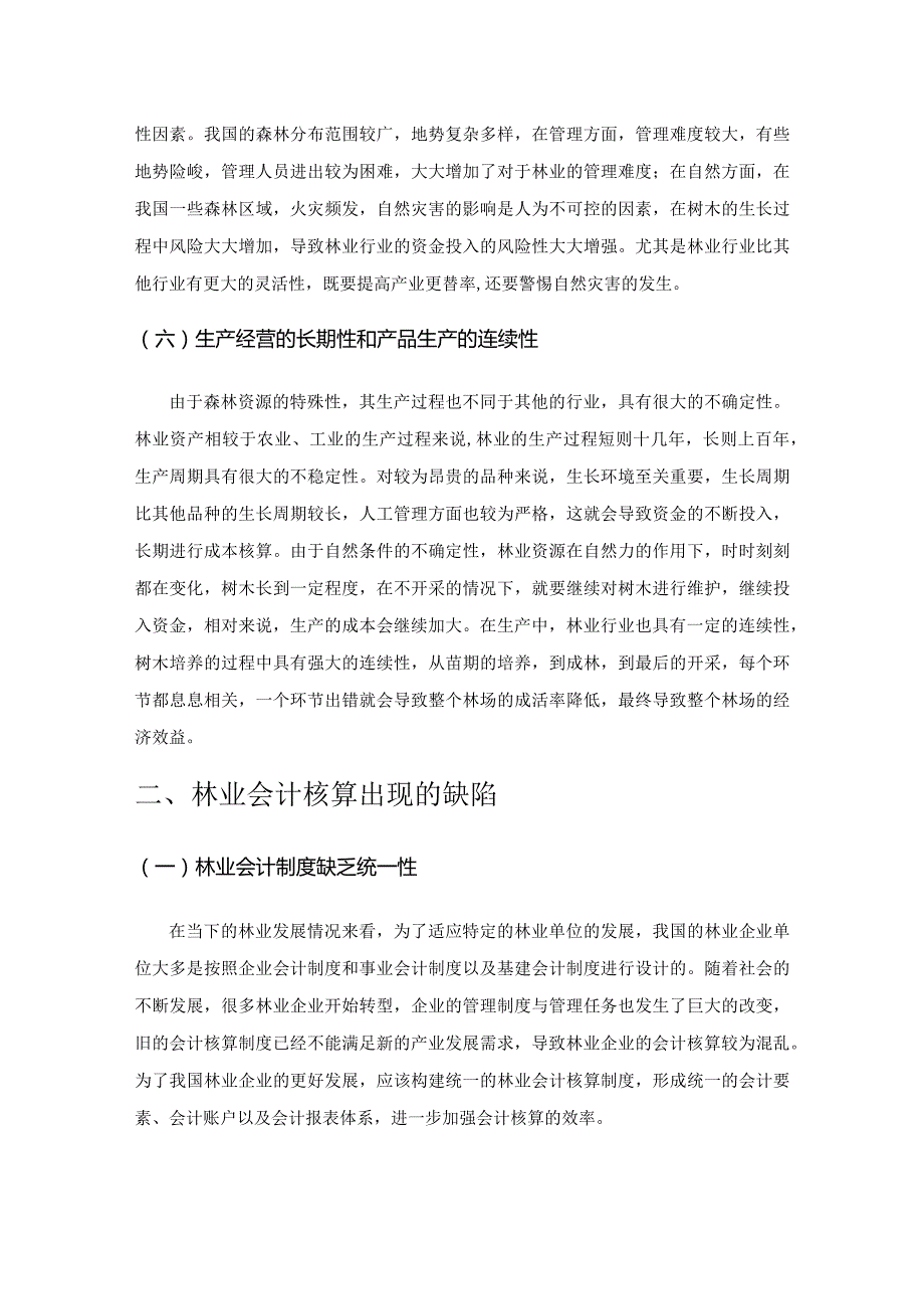 林业会计核算的发展趋势.docx_第3页