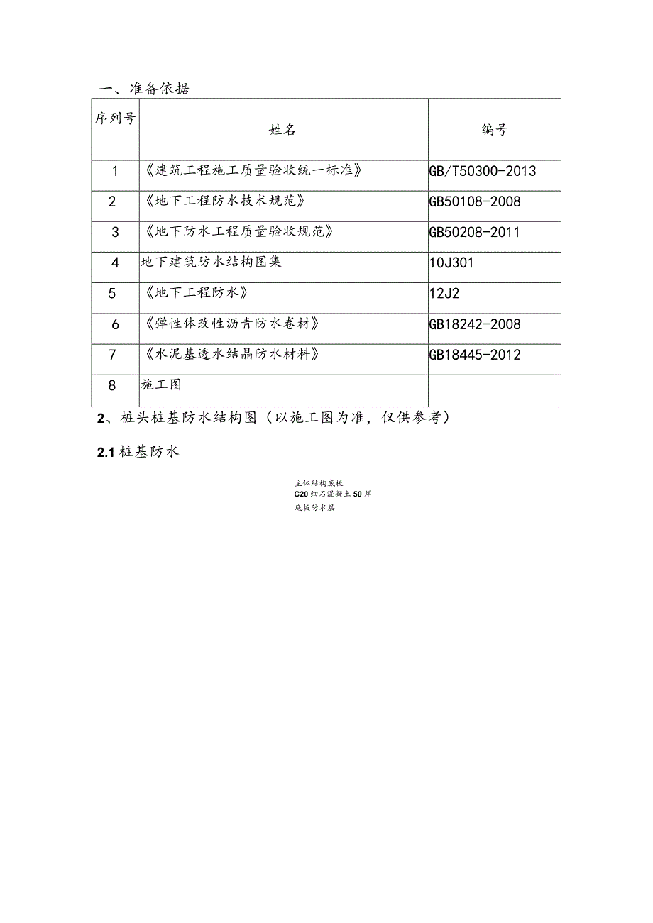 桩基桩头防水施工组织方案.docx_第2页