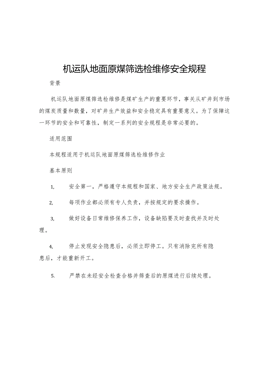 机运队地面原煤筛选检维修安全规程.docx_第1页