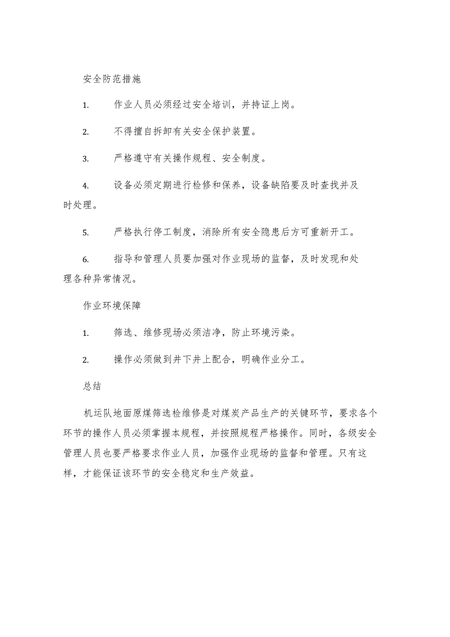 机运队地面原煤筛选检维修安全规程.docx_第3页