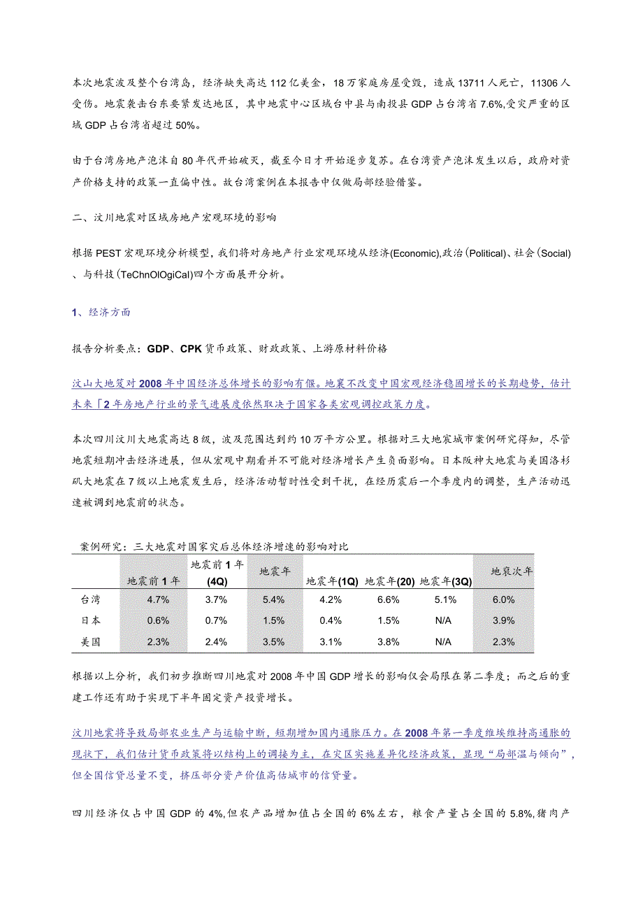 日为鉴汶川地震对房地产市场的影响.docx_第2页