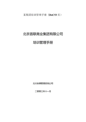 某集团培训管理手册(DOC53页).docx