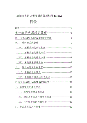 旭阳商务酒店餐厅厨房管理细节lucuiyu.docx