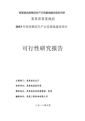 某某县优质棉花生产示范基地建设项目可研.docx