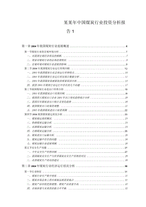 某某年中国煤炭行业投资分析报告1.docx