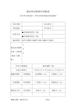 演出经纪机构年度报表.docx