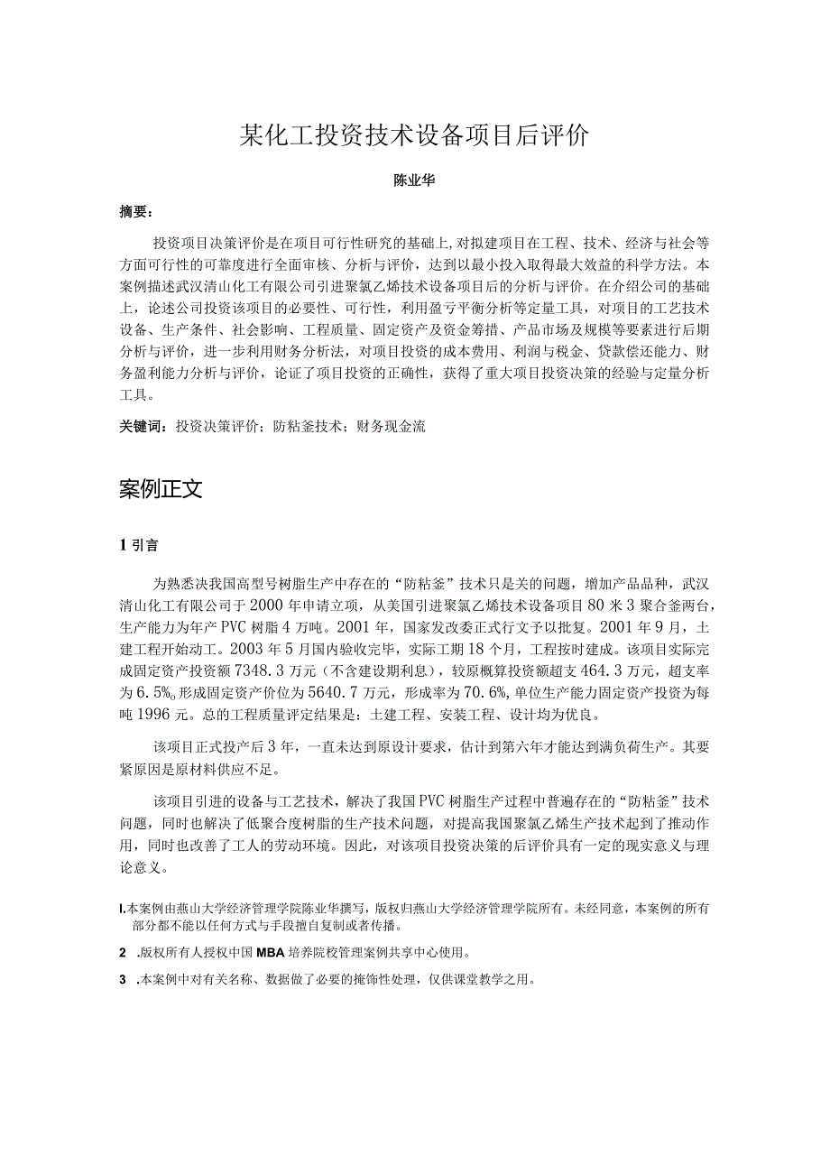 某化工投资技术设备项目后评价.docx_第1页