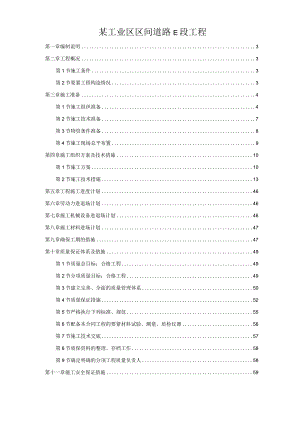 某工业区区间道路E段工程.docx