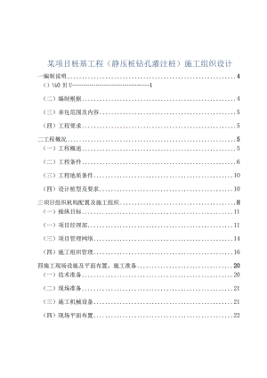 某项目桩基工程(静压桩钻孔灌注桩)施工组织设计.docx