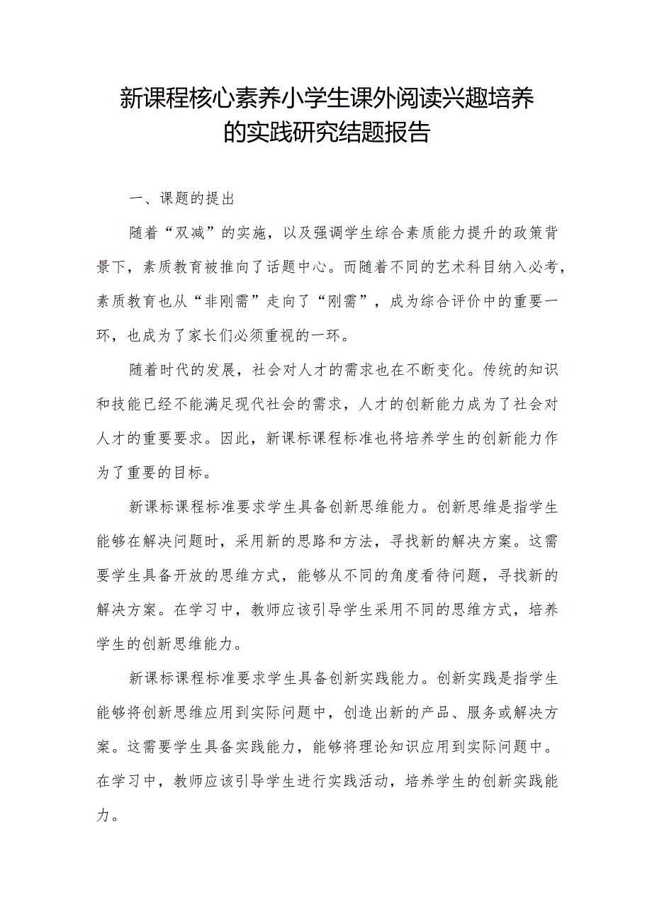 新课程核心素养小学生课外阅读兴趣培养的实践研究结题报告.docx_第1页