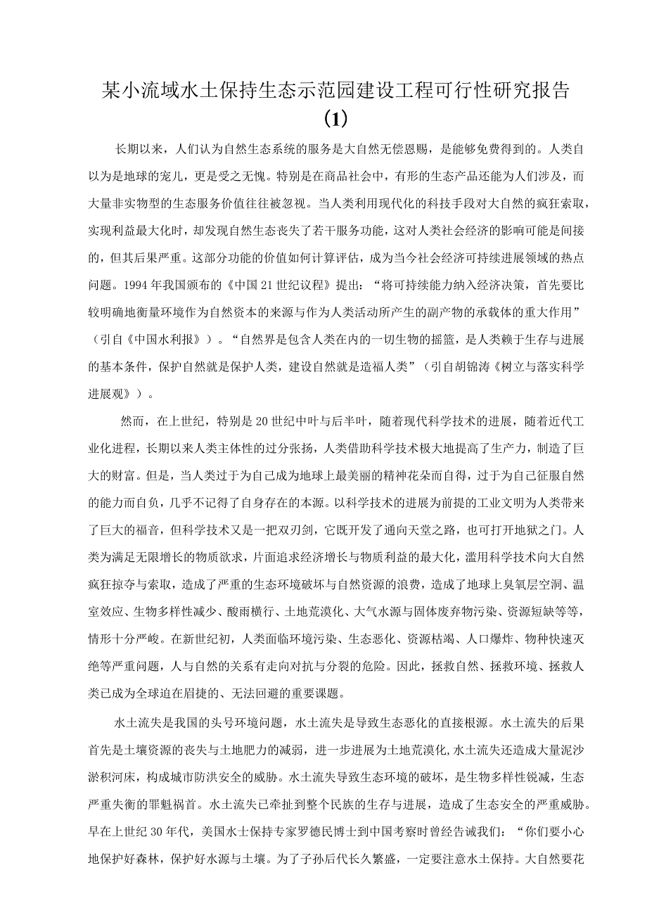 某小流域水土保持生态示范园建设工程可行性研究报告.docx_第1页