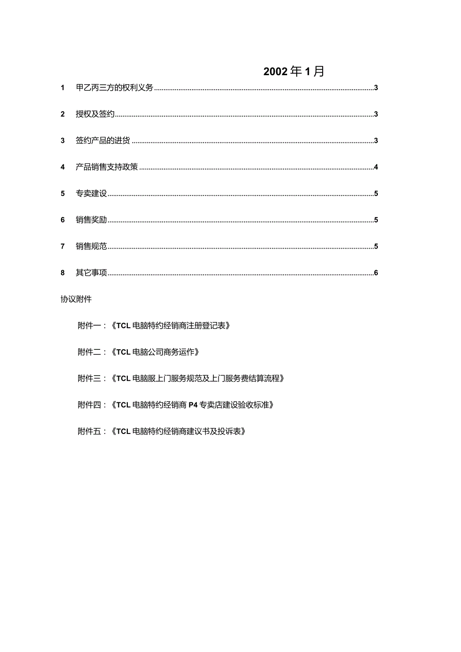 某电子集团家用电脑特约经销商协议正式版本..docx_第2页