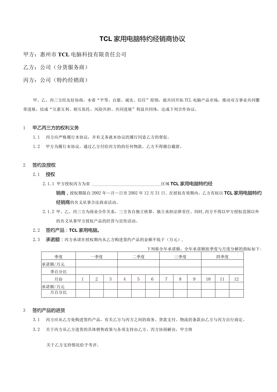 某电子集团家用电脑特约经销商协议正式版本..docx_第3页