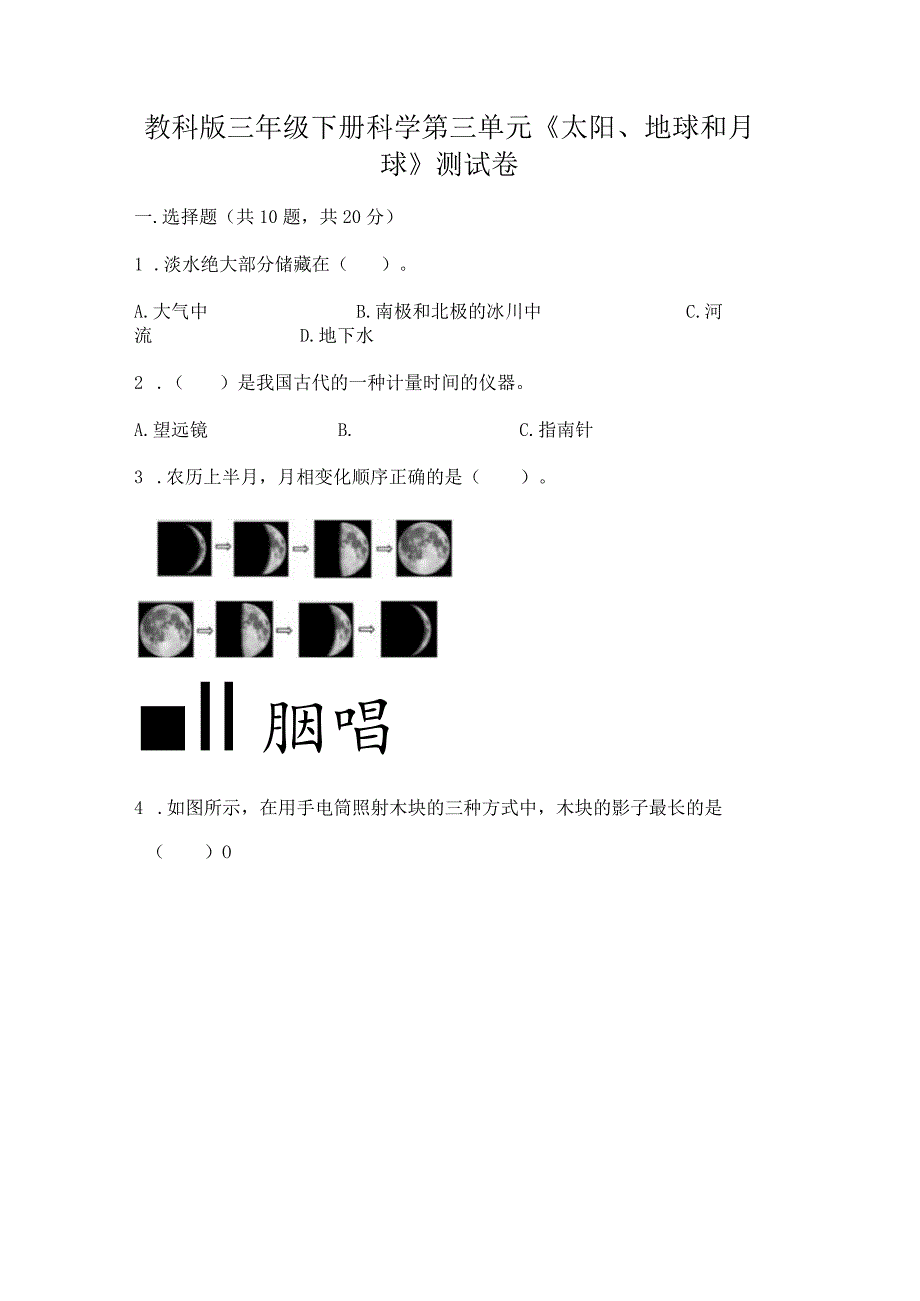 教科版三年级下册科学第三单元《太阳、地球和月球》测试卷及完整答案（精品）.docx_第1页