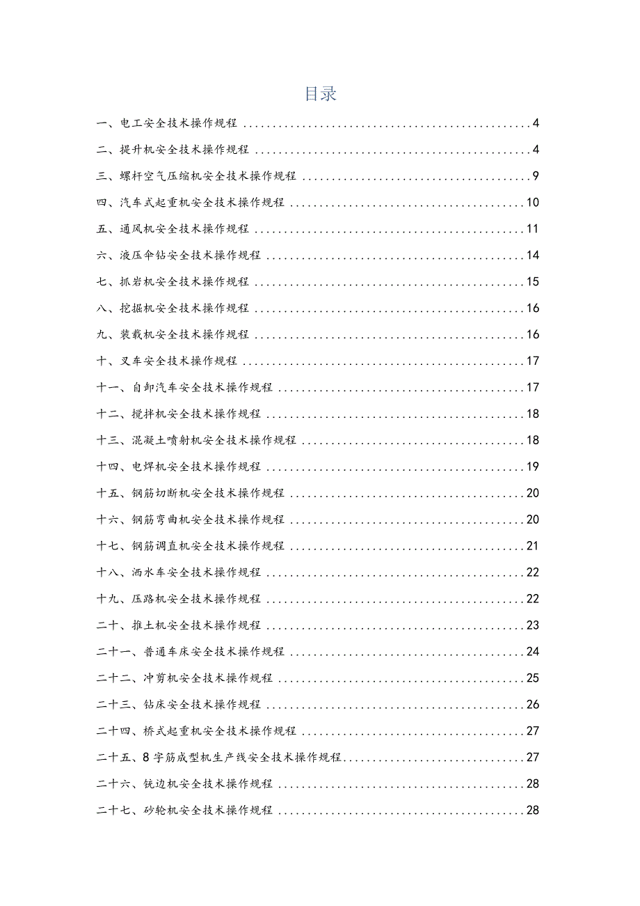 施工设备操作规程.docx_第2页