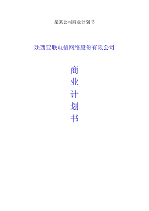 某某公司商业计划书.docx