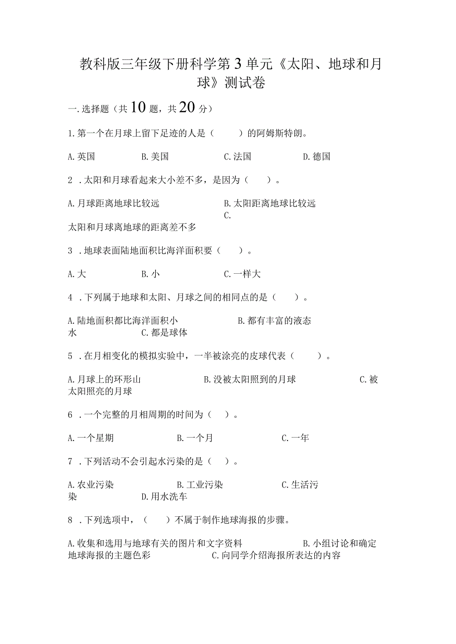 教科版三年级下册科学第3单元《太阳、地球和月球》测试卷带下载答案.docx_第1页