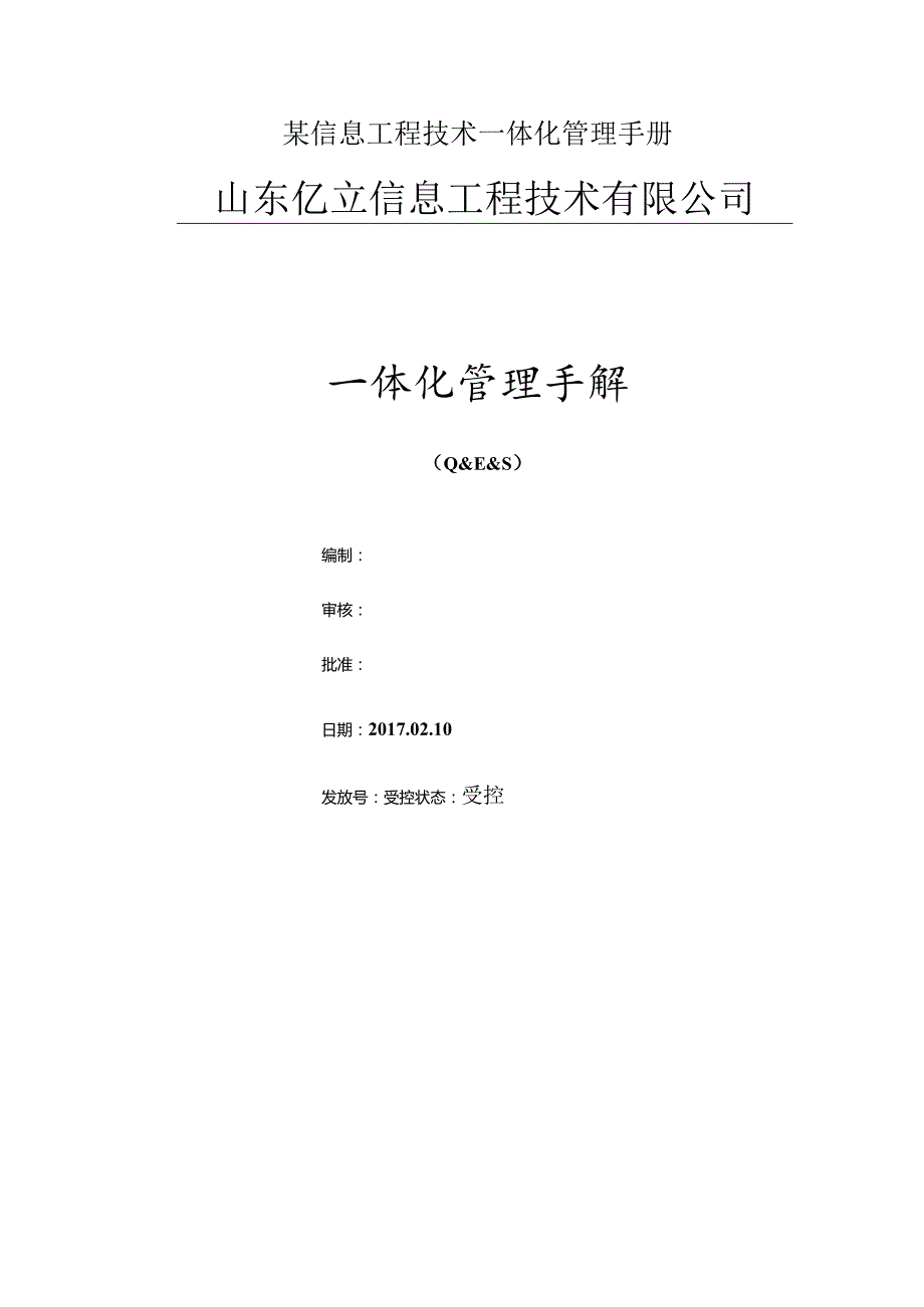 某信息工程技术一体化管理手册.docx_第1页