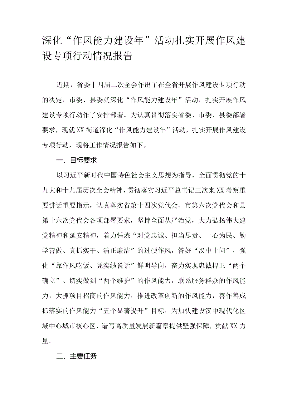 深化“作风能力建设年”活动扎实开展作风建设专项行动情况报告.docx_第1页