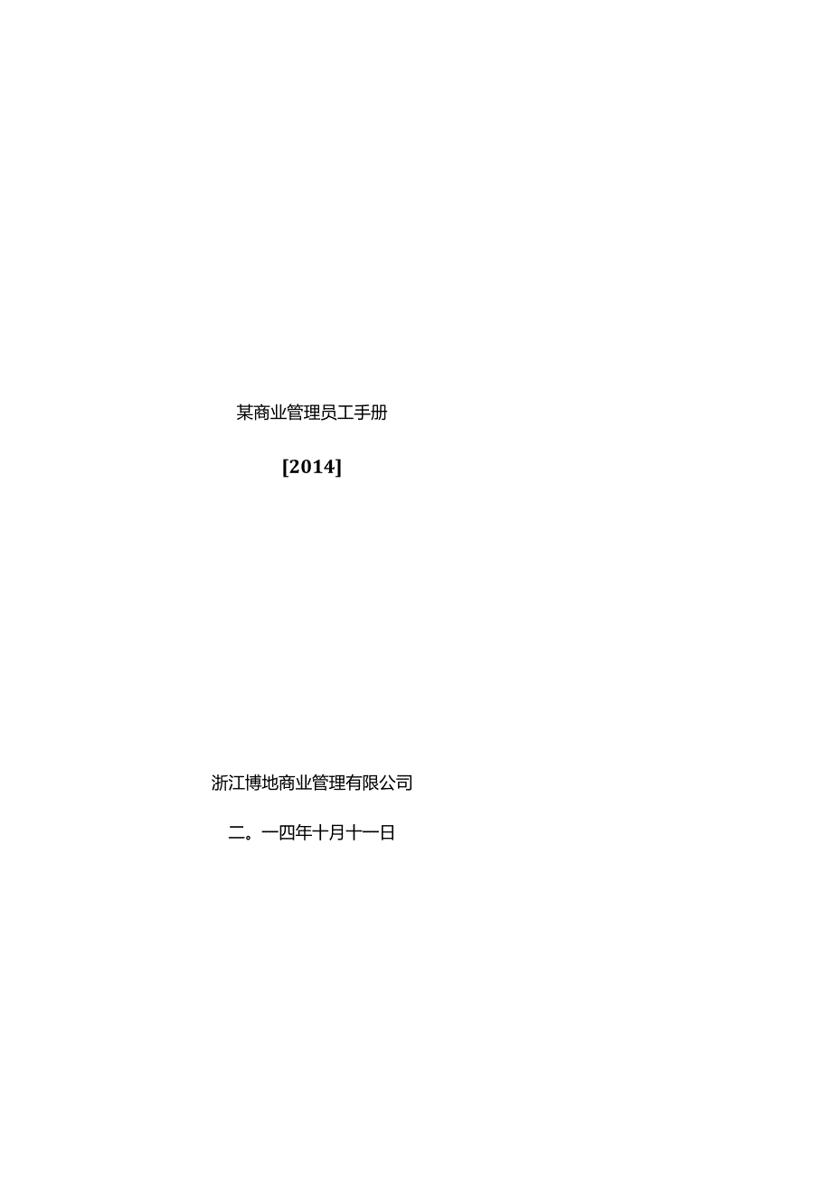 某商业管理员工手册.docx_第1页