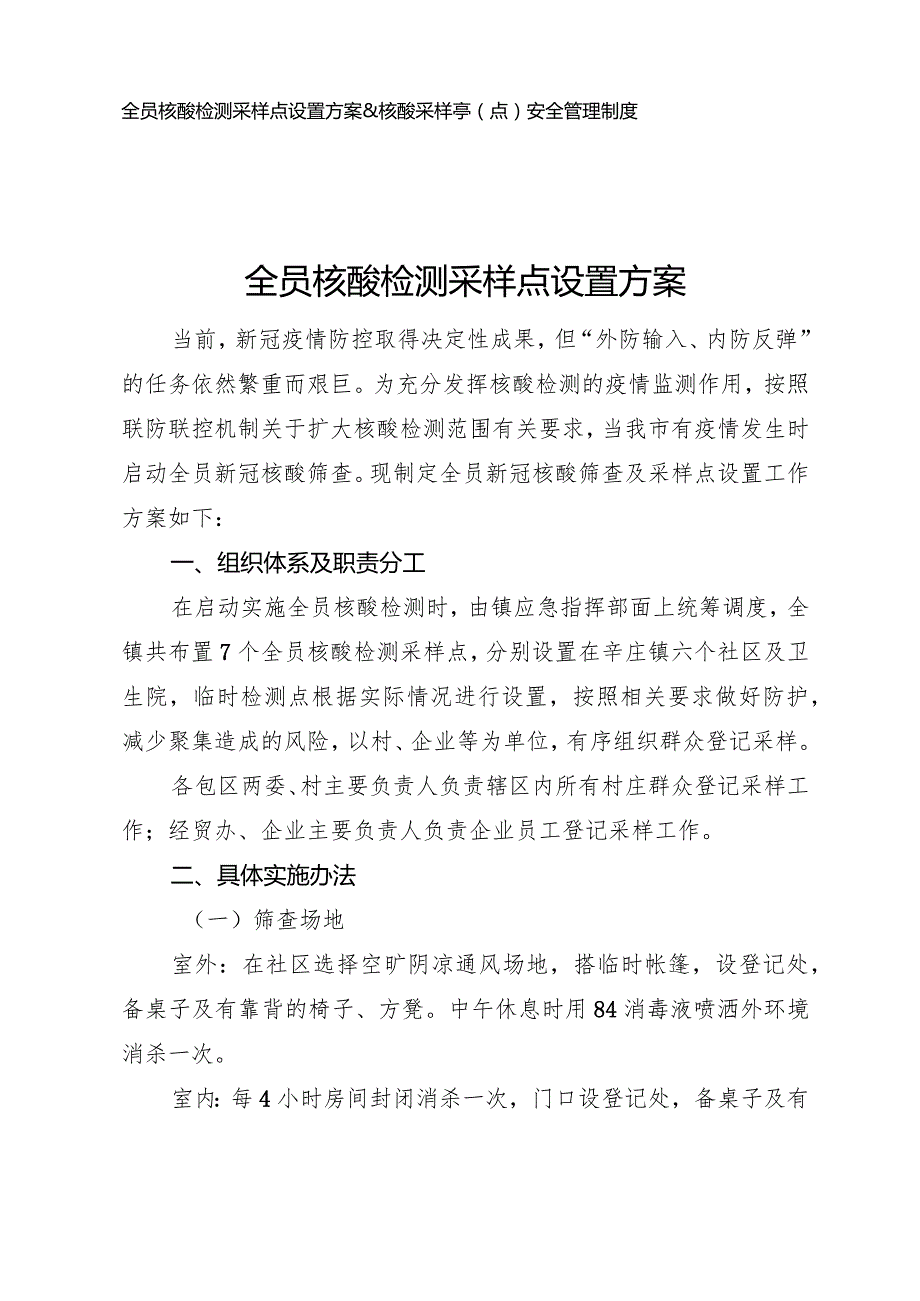 核酸检测采样点设置方案&核酸采样点安全管理制度.docx_第1页