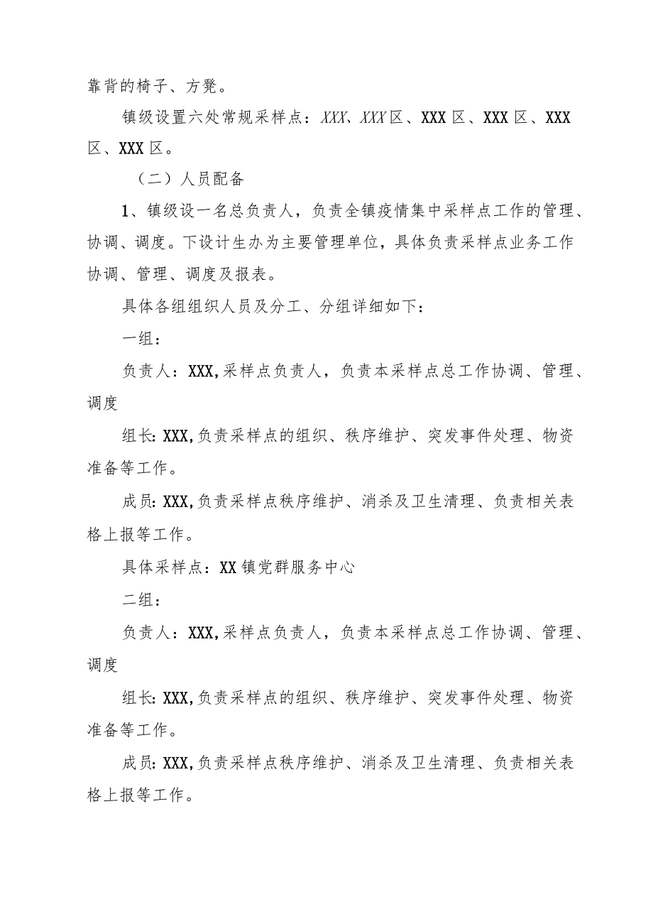 核酸检测采样点设置方案&核酸采样点安全管理制度.docx_第2页