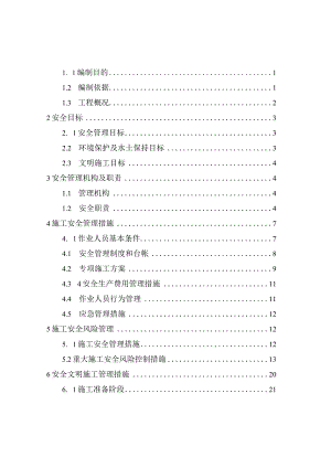 施工安全管理及风险控制方案(修改).docx