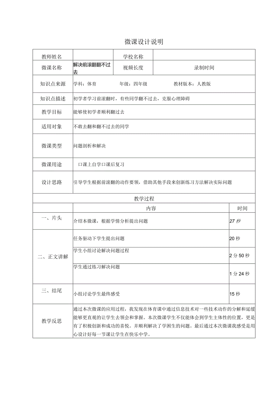 水平二（四年级）体育《解决前滚翻翻不过去》微课设计说明及学设计.docx_第1页