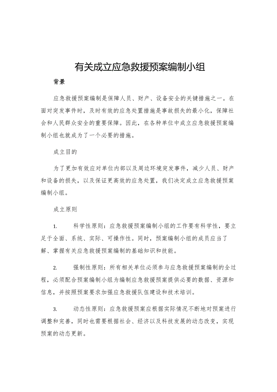 有关成立应急救援预案编制小组.docx_第1页