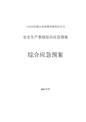 某公司安全生产事故综合应急预案(DOC170页).docx