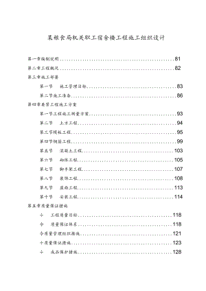 某粮食局机关职工宿舍楼工程施工组织设计.docx