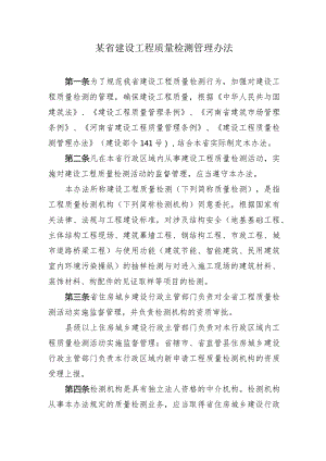 某省建设工程质量检测管理办法.docx