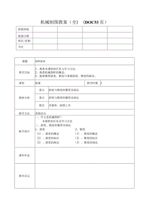 机械制图教案(全)(DOC53页).docx