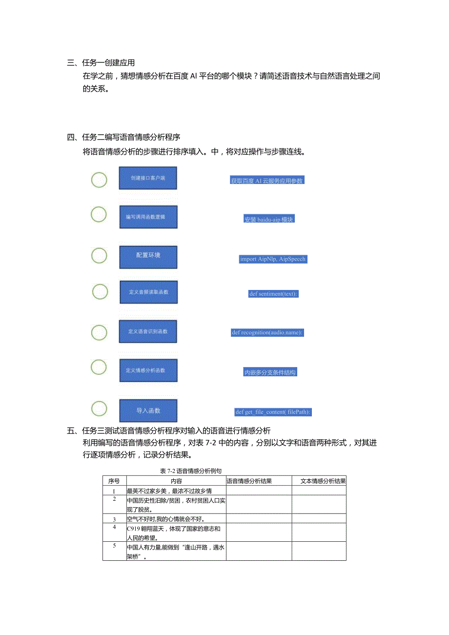 智能语音应用开发工作手册项目7情感分析：让端侧机器人有情.docx_第2页