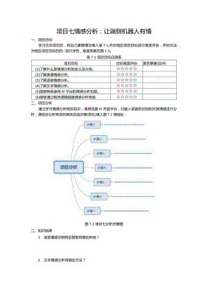 智能语音应用开发工作手册项目7情感分析：让端侧机器人有情.docx