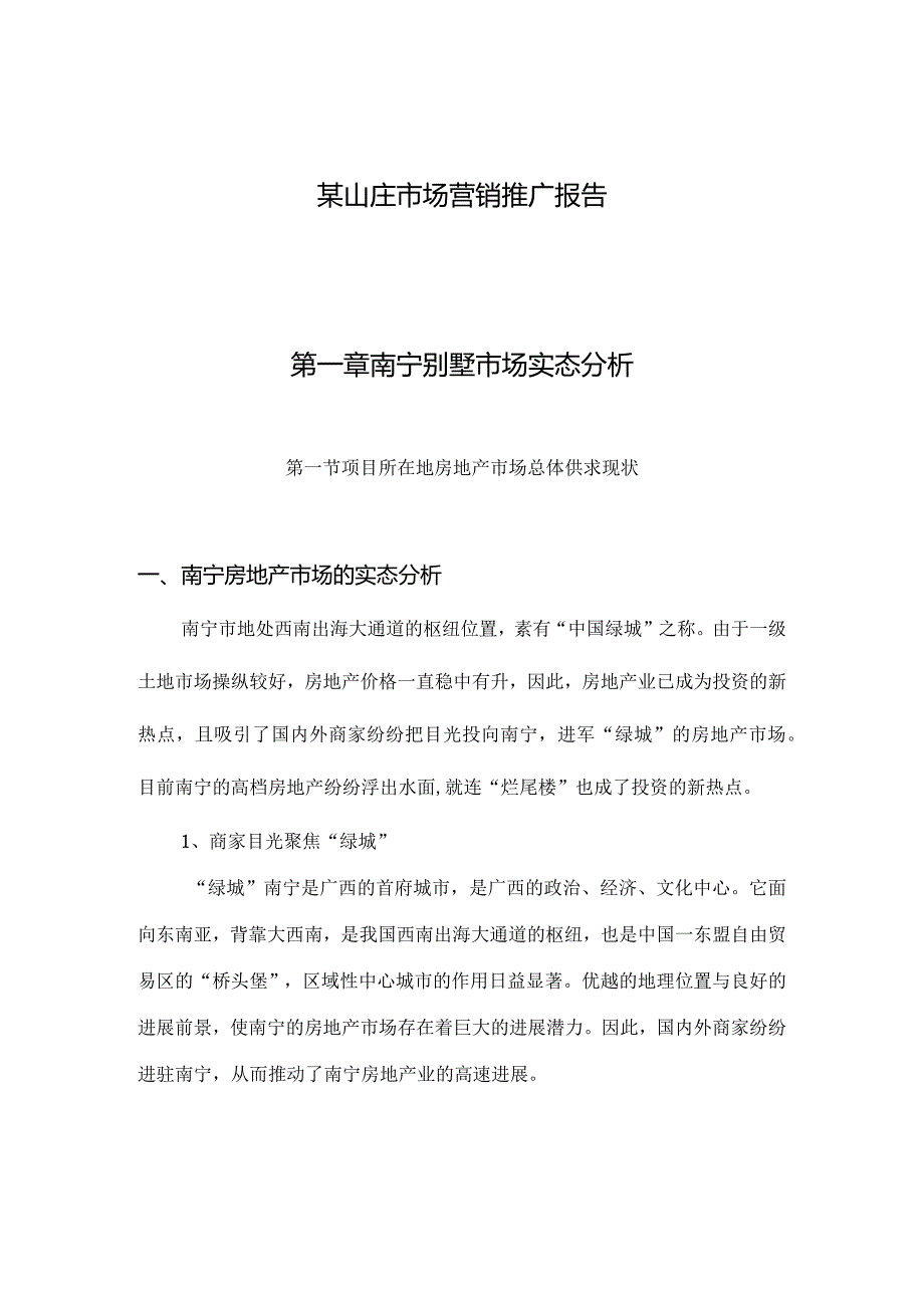 某山庄市场营销推广报告.docx_第1页