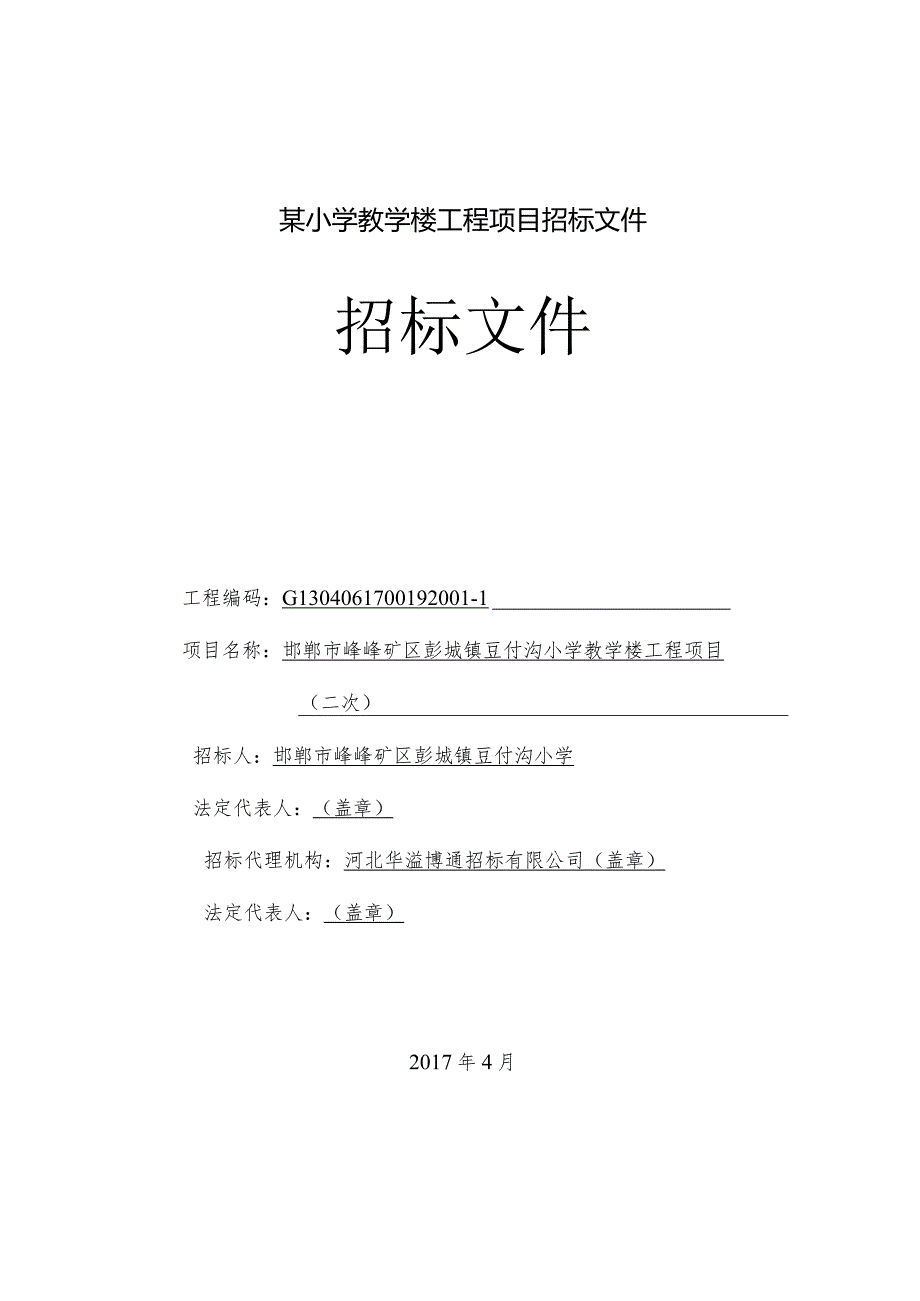 某小学教学楼工程项目招标文件.docx_第1页