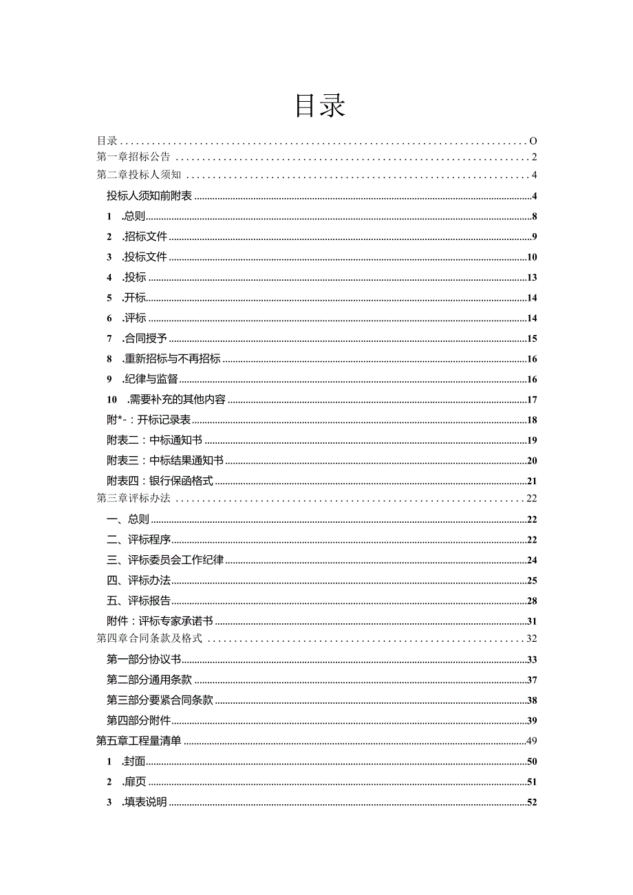 某小学教学楼工程项目招标文件.docx_第2页